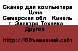 Сканер для компьютера Epson › Цена ­ 1 000 - Самарская обл., Кинель г. Электро-Техника » Другое   